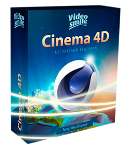 Бесплатный видеокурс Базовый видеокурс по Cinema 4D (Иван Безруков, VideoSmile)