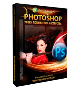 Видеокурс PhotoShop уроки для повышения мастерства - 2010 (Зинаида Лукьянова, Фотошоп-мастер)