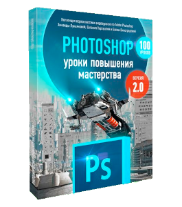 Видеокурс Photoshop уроки повышения мастерства 2.0 (Зинаида Лукьянова, Евгений Карташов, Елена Виноградова, Фотошоп-мастер)