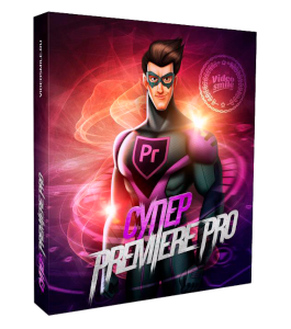 Видеокурс Супер Adobe Premiere Pro CC 2015 (Элёржон Кимсанов, VideoSmile)