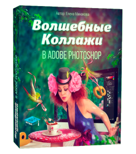 Видеокурс Волшебные коллажи в Adobe Photoshop (Елена Минакова, Creativo)