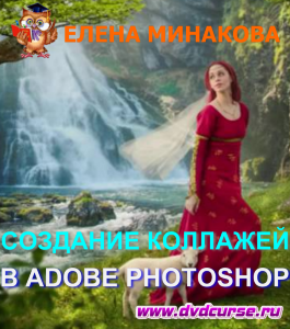 Бесплатный видеокурс Создание коллажей в Adobe Photoshop (Елена Минакова, Creativo)