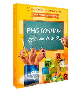 Видеокурс Photoshop CS5 от А до Я (Евгений Карташов, Фото-Монстр)