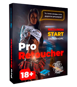Видеокурс Pro Retoucher (Макс Твейн, Creativo)