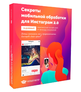 Видеокурс Секреты мобильной обработки для Инстаграм 2.0 (Зинаида Лукьянова, Фотошоп-мастер)