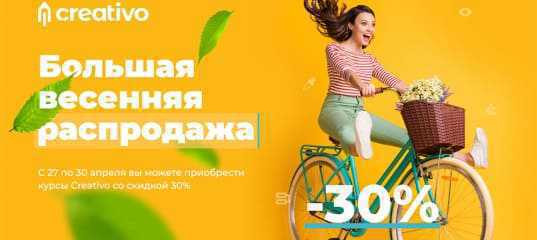 Весенняя распродажа курсов 2021 года от Creativo