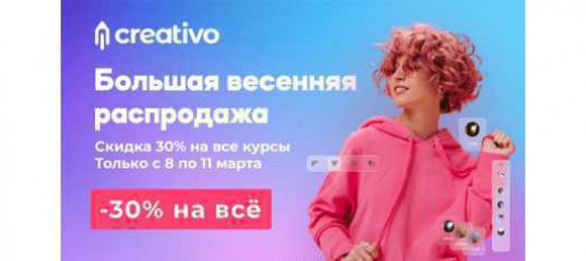 Большая весенняя распродажа всех курсов со скидкой 30%. (Creativo - ранее Фотошоп-мастер)