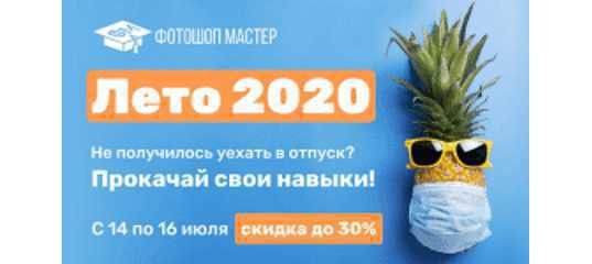 Скидка 30%. Летняя распродажа от Фотошоп-мастер