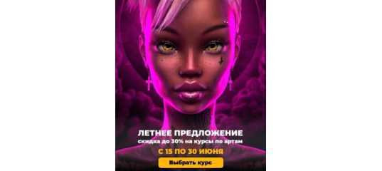 Летнее предложение на все курсы по артам от Макса Твейна