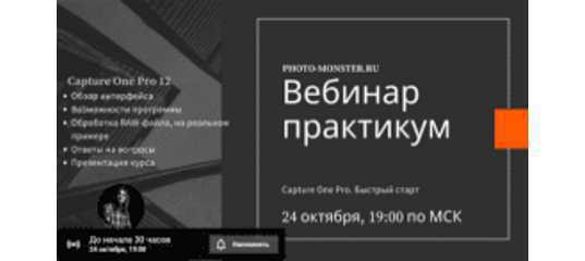Вебинар "Capture One Pro. Быстрый старт" - Ильдар Хайруллин, Фотошоп-мастер Вебинар