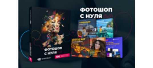 Старт продаж "Фотошоп с нуля 4.0 и 5 бонусов" - Оксана Решетнёва, Фотошоп-мастер Старт продаж