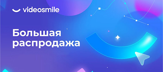 Большая распродажа всех курсов - VideoSmile