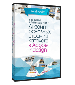 Видеокурс Дизайн основных страниц каталога в Adobe Indesign (Борис Поташник, Creativshik)