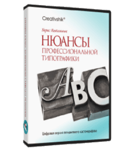 Видеокурс Нюансы профессиональной типографики (Борис Поташник, Creativshik)