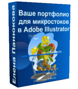 Видеокурс Ваше портфолио для микростоков в Adobe Illustrator (Елена Панюкова, Creativshik)
