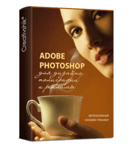 Тренинг Adobe Photoshop для дизайнера полиграфии и рекламы (Оксана Решетнёва, Борис Поташник, Creativshik)
