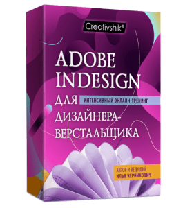 Видеокурс Adobe InDesign для дизайнера верстальщика (Илья Черникович, Creativshik)
