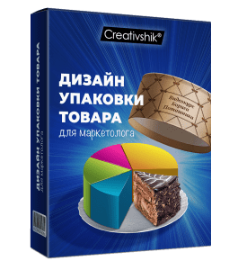 Видеокурс Дизайн упаковки товар для маркетолога (Борис Поташник, Creativshik)