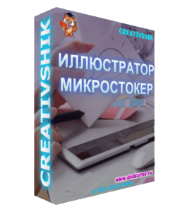 Программа Иллюстратор - Микростокер (Елена Панюкова, Андрей Панченко, Creativshik)