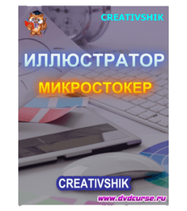 Бесплатный видеокурс Иллюстратор - микростокер (Елена Панюкова, Андрей Панченко, Creativshik)