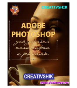 Бесплатный видеокурс Adobe Photoshop для дизайна полиграфии и рекламы (Оксана Решетнёва, Creativshik)