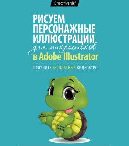 Бесплатный видеокурс Adobe Illustrator. Создание персонажных иллюстраций (Андрей Панченко, Creativshik)