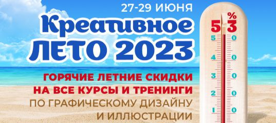 Летняя распродажа курсов по дизайну от Creativshik 2023 года!