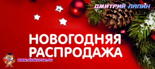 Новогодняя акция от Дмитрия Лапина. (БОЛЬШИЕ СКИДКИ) Новогодняя акция от Дмитрия Лапина. (БОЛЬШИЕ СКИДКИ)