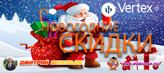 Новогодние скидки на платные видеокурсы от Дмитрия Зиновьева и студии Vertex Новогодние скидки на платные видеокурсы от Дмитрия Зиновьева и студии Vertex