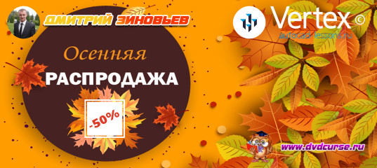 С 1 по 3 сентября распродажа всех курсов по моделированию от Дмитрия Зиновьева С 1 по 3 сентября распродажа всех курсов по моделированию от Дмитрия Зиновьева