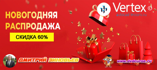 Новогодняя распродажа 2020 года от Дмитрия Зиновьева и студии Vertex Новогодняя распродажа 2020 года от Дмитрия Зиновьева и студии Vertex