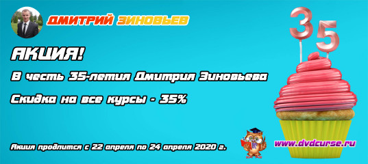 Скидка - 35% на любой курс. (Дмитрий Зиновьев, Студия Vertex) Скидка - 35% на любой курс. (Дмитрий Зиновьев, Студия Vertex)