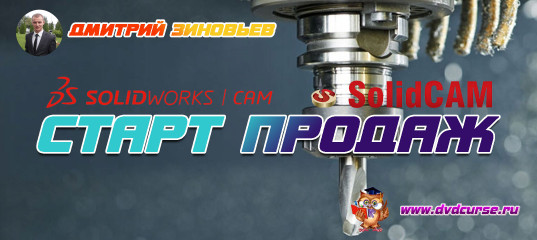 Старт продаж "Solidworks Cam и SolidCam" - Дмитрий Зиновьев Старт продаж