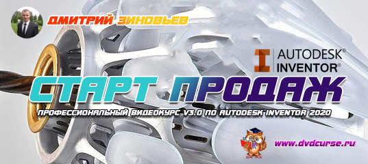 Старт продаж "Профессиональный видеокурс v3.0 по Autodesk Inventor 2020" - Дмитрий Зиновьев Старт продаж