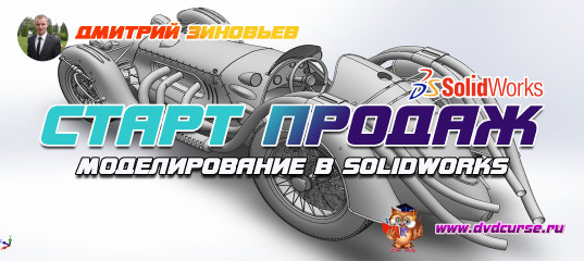 Старт продаж "Моделирование в SolidWorks. Полное руководство" - Дмитрий Зиновьев Старт продаж