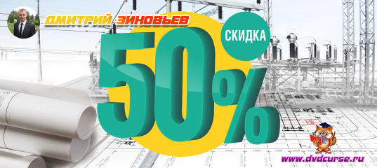 Начинаем год с мощнейшей акции - 50% на любой видеокурс или PDF-книгу от Дмитрия Зиновьева Начинаем год с мощнейшей акции - 50% на любой видеокурс или PDF-книгу от Дмитрия Зиновьева