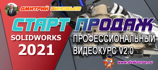 Старт продаж "Профессиональный видеокурс v2.0 по SolidWorks 2021" - Дмитрий Зиновьев Старт продаж