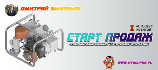 “Профессиональный видеокурс v4.0 по Autodesk Inventor 2021” стартовал!. (Дмитрий Зиновьев, Студия Vertex) “Профессиональный видеокурс v4.0 по Autodesk Inventor 2021” стартовал!. (Дмитрий Зиновьев, Студия Vertex)