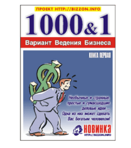 Книга 1000 и 1 вариант ведения бизнеса (Александр Доценко)
