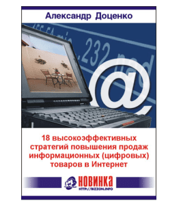 Книга 18 стратегий повышения продаж цифровых товаров (Александр Доценко)