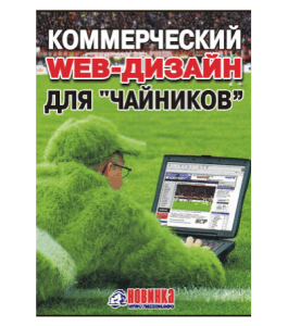 Книга Комерческий веб-дизайн для чайников (Александр Доценко)