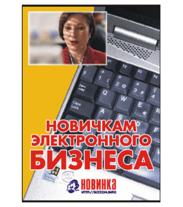 Книга Новичкам Электронного Бизнеса (Александр Доценко)