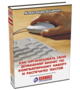 Книга Как организовать свой домашний бизнес по компьютерному набору и распечатке текстов (Александр Доценко)
