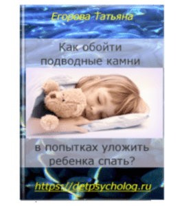 Видеокурс Как обойти подводные камни в попытках уложить ребенка спать (Татьяна Егорова)