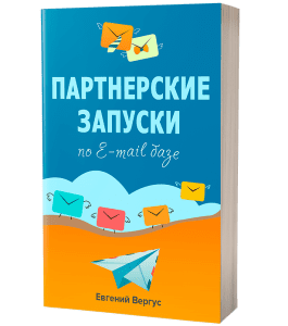 Книга Партнерские запуски по E-mail базе (Евгений Вергус)