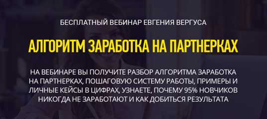 Вебинар "Алгоритм заработка на партнерских программах" - Дмитрий Воробьев Вебинар