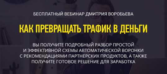 Вебинар "Как превращать трафик в деньги" - Дмитрий Воробьев Вебинар