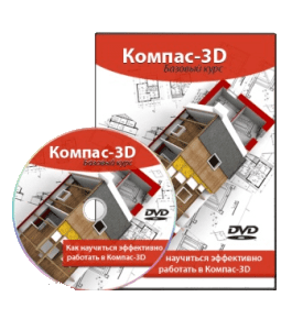 Видеокурс Компас-3D. Базовый курс (Вячеслав Каймин, Максим Федоров)