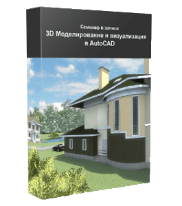 Видеокурс AutoCAD. 3D Моделирование и визуализация (Максим Федоров)