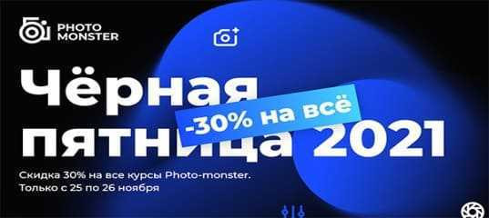 Черная пятница. Минус 30% на всё. (Фото-монстр)